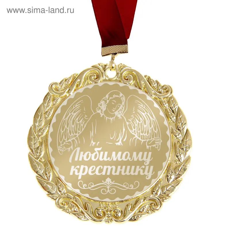 Медаль с лазерной гравировкой Комплимент "Любимому крестнику"