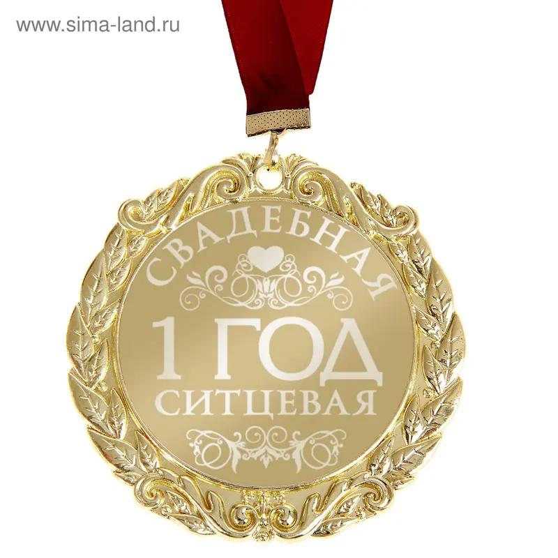 Медаль в коробке "Ситцевая свадьба"