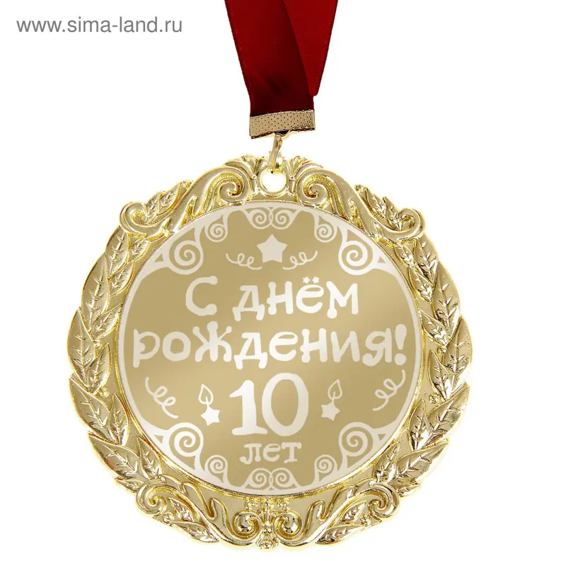 Медаль с лазерной гравировкой С Днем Рождения "10 лет"