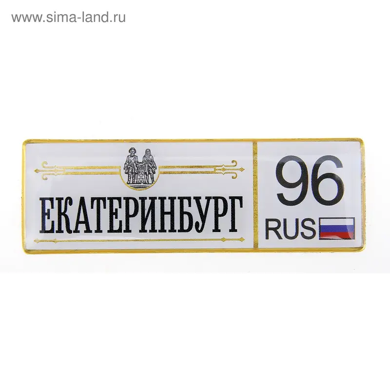 Магнит автономер "Екатеринбург"