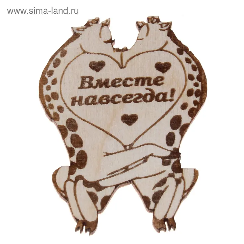 Оберег на магните "Жирафики вместе навсегда"