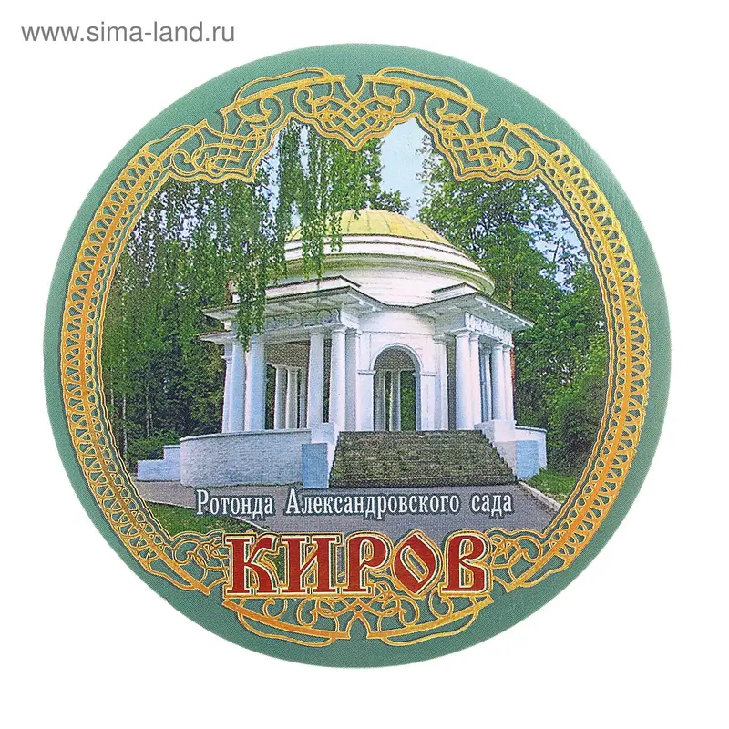 Магнит "Киров. Ротонда Александровского сада"