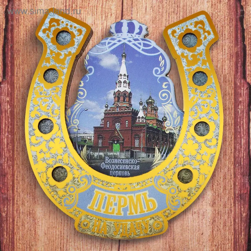 Магнит-подкова «Пермь. Вознесенско-Феодосиевская церковь»