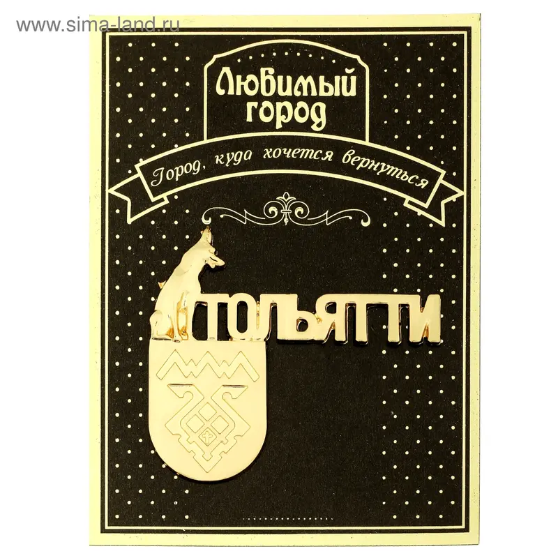 Магнит "Тольятти. Герб. Памятник преданности"