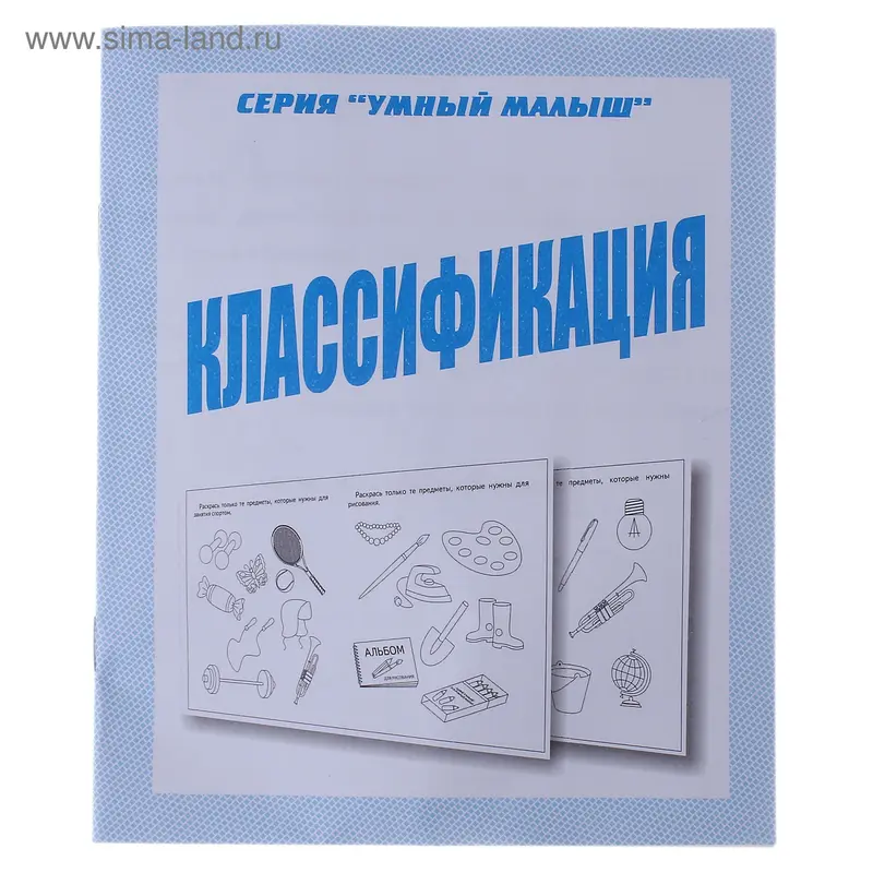 Рабочая тетрадь «Умный малыш. Классификация»