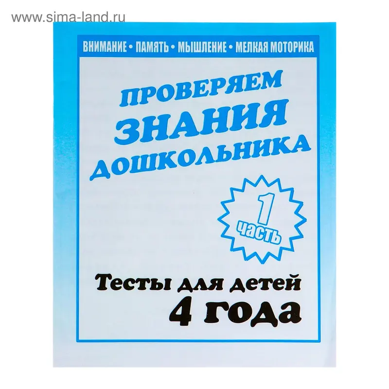 Рабочая тетрадь «Тестовые задания для 4х лет». Часть 1