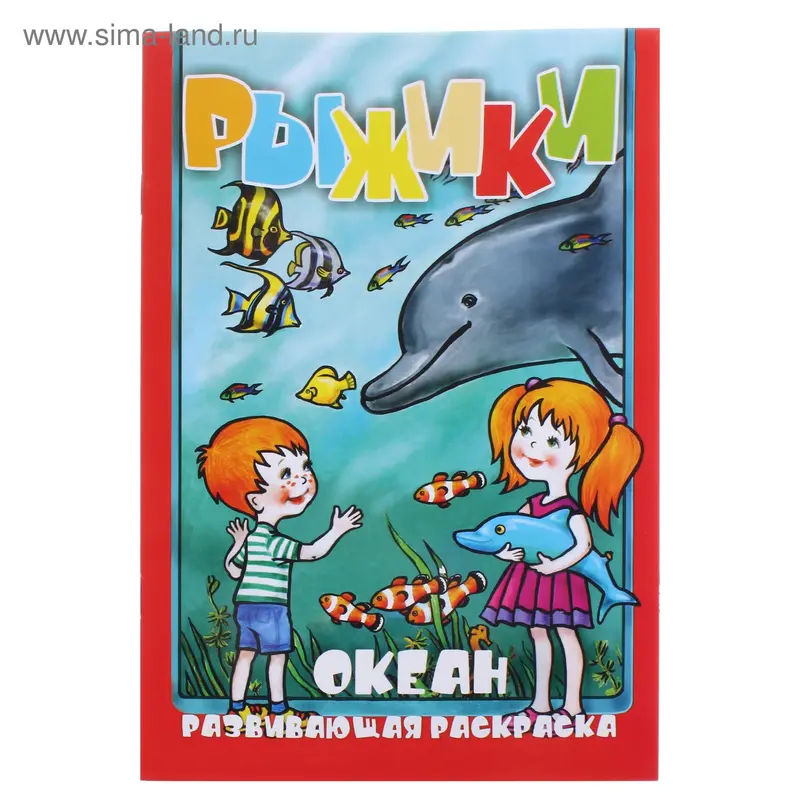 раскраска А5 Рыжики Океан ЛС 235х162
