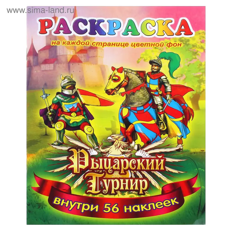 Раскраска формата А5 "Рыцарский турнир"