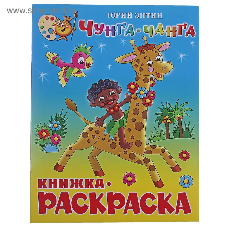 Книжка с раскраской "Чунга-Чанга". Энтин