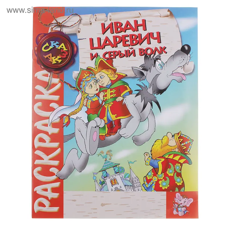 Раскраска-сказка "Иван-Царевич и Серый волк"
