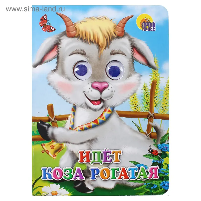 книжка с глазками Идет коза рогатая 02419-3 12стр. 16*22см