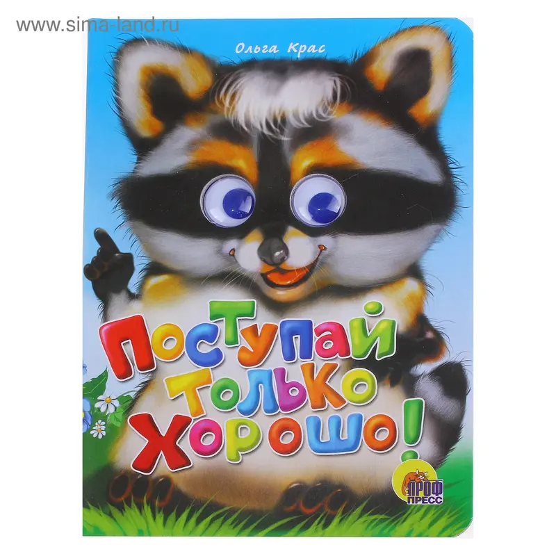книжка с глазками Поступай только хорошо! 00592-5 12стр. 16*22см