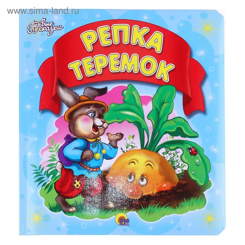 Первые сказки (пухлая обложка). Репка. Теремок