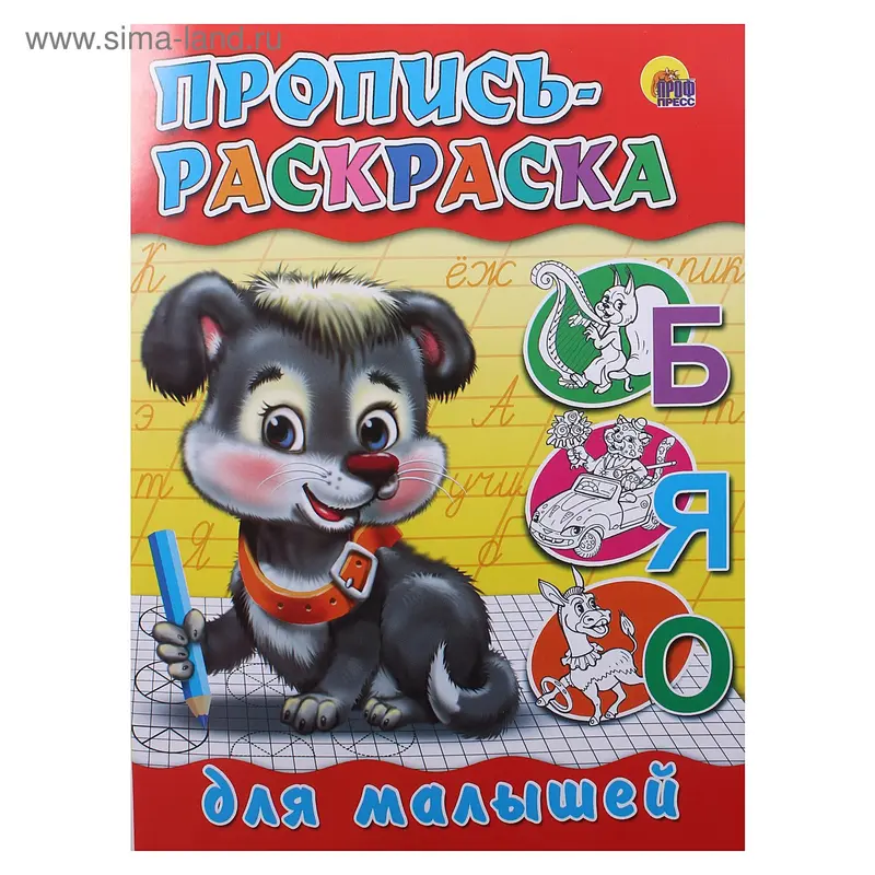 Раскраска-пропись А5 "Для малышей" щенок
