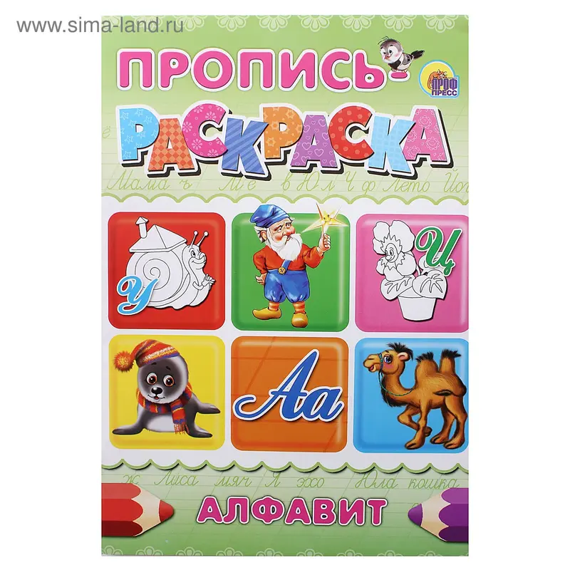 Раскраска-пропись. Формат А4 "Алфавит" улитка