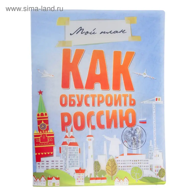 Папка на 2 кольцах "Как обустроить Россию"