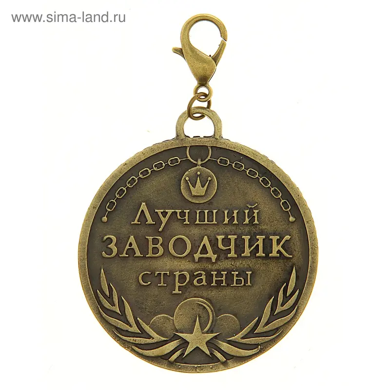медаль для хозяина на подставке Лучший заводчик страны