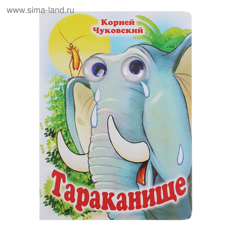 книжка с глазками Тараканище 8стр 22*16см Чуковский