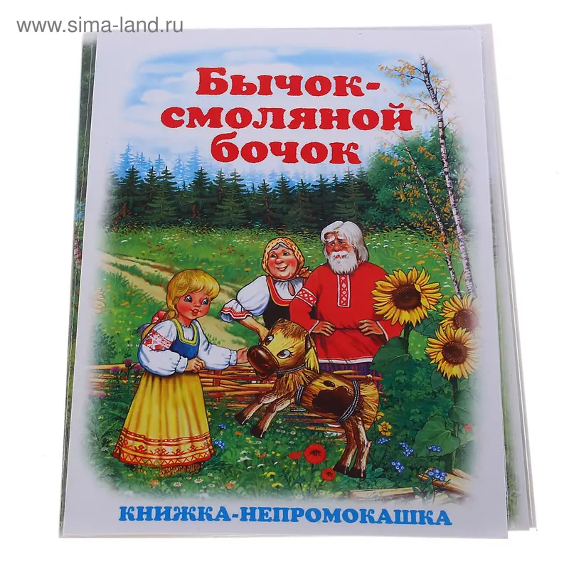 книжка-непромокашка Бычок-смоляной бочок 2211