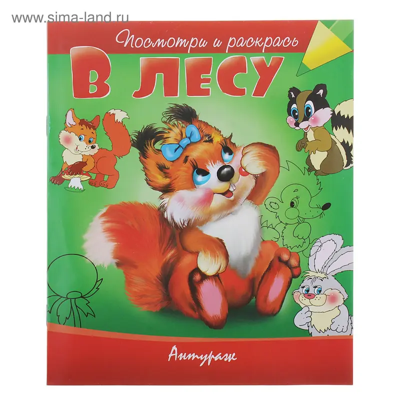 раскраска В лесу серия Посмотри и раскрась