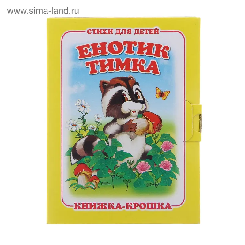Книжка-крошка Енотик "Тимка" стихи для детей