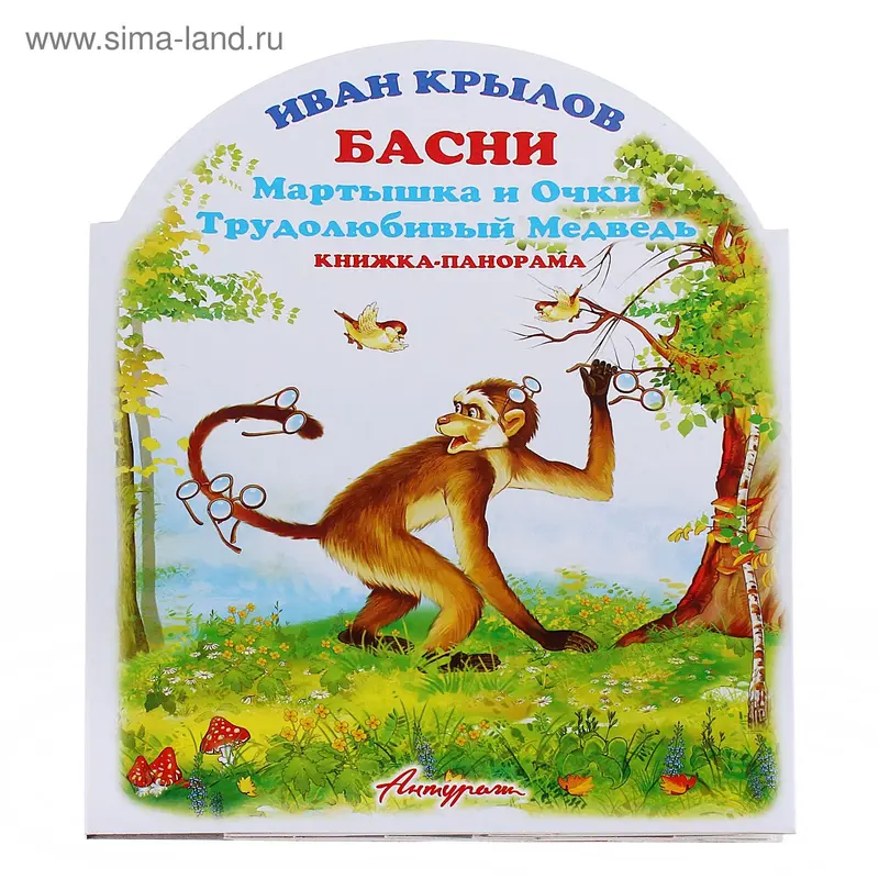 книжка-панорама Мартышка и очки 22*16,5см 1739 Крылов