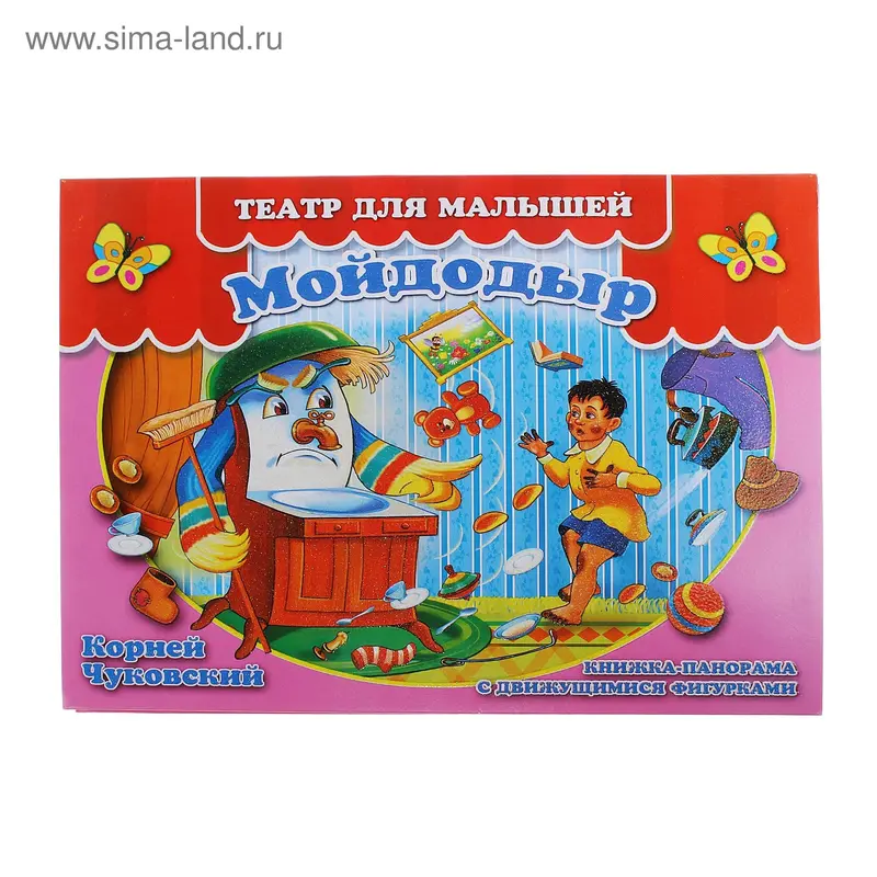 Книжка-панорама "Мойдодыр" серия Театр для малышей