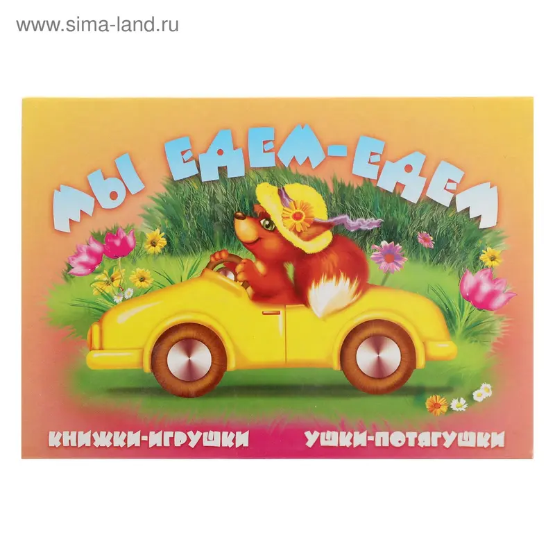 Книжки-игрушки. Ушки-потягушки «Мы едем, едем»