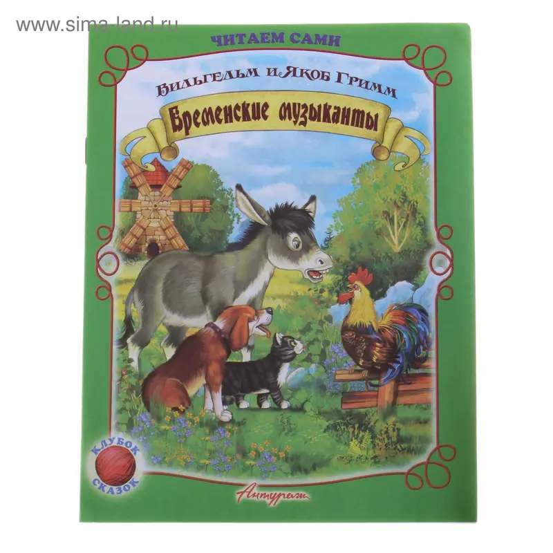 Книжка "Бременские музыканты" серия Читаем сами