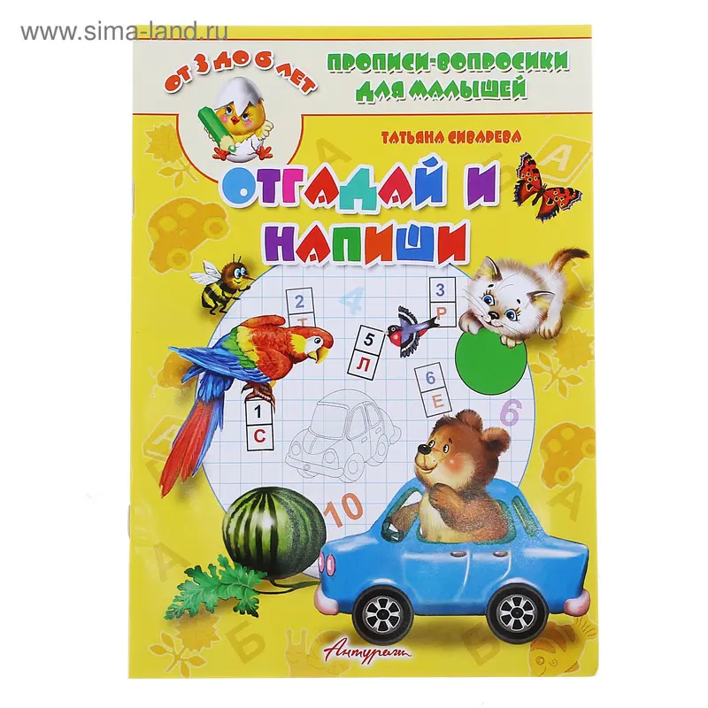Прописи-вопросики "Отгадай и напиши"