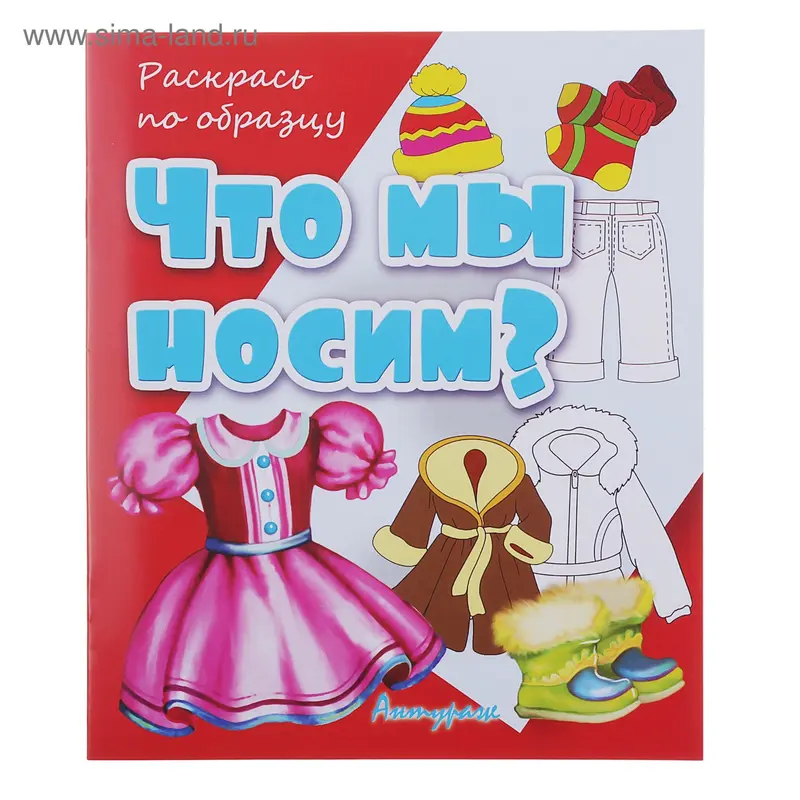 Раскраска "Что мы носим" серия Раскрась по образцу