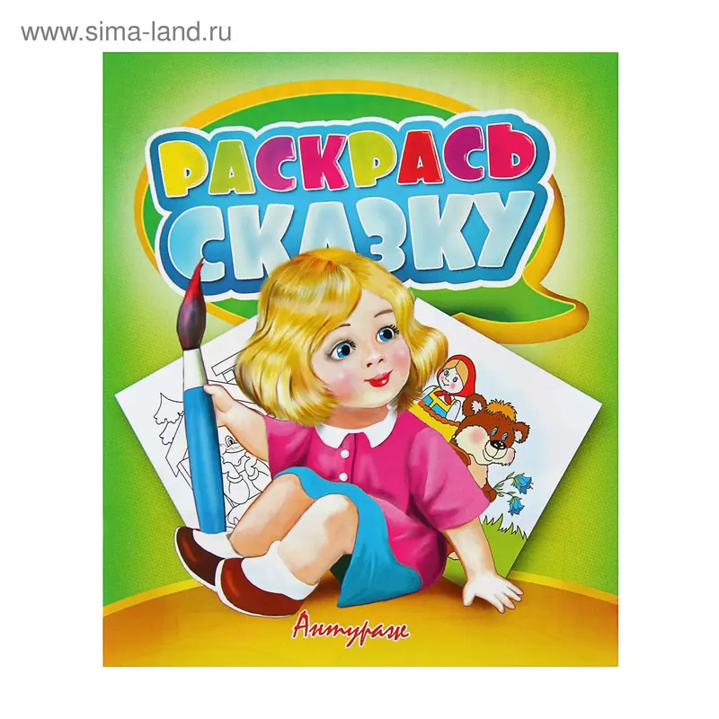 Раскрась сказку (зелёная)