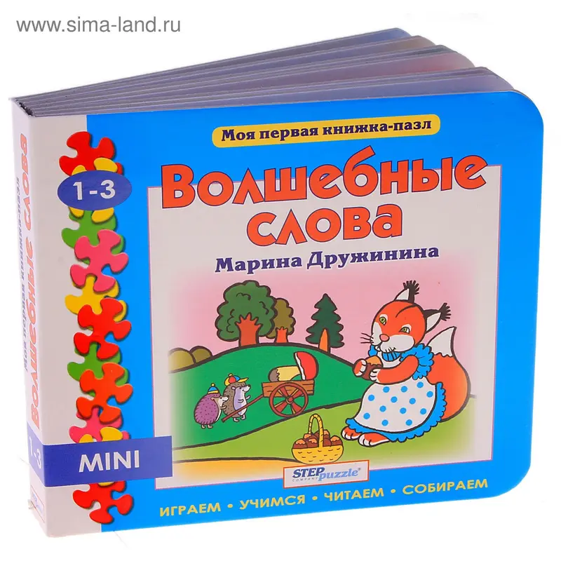 Мини книжка-пазл "Волшебные слова"
