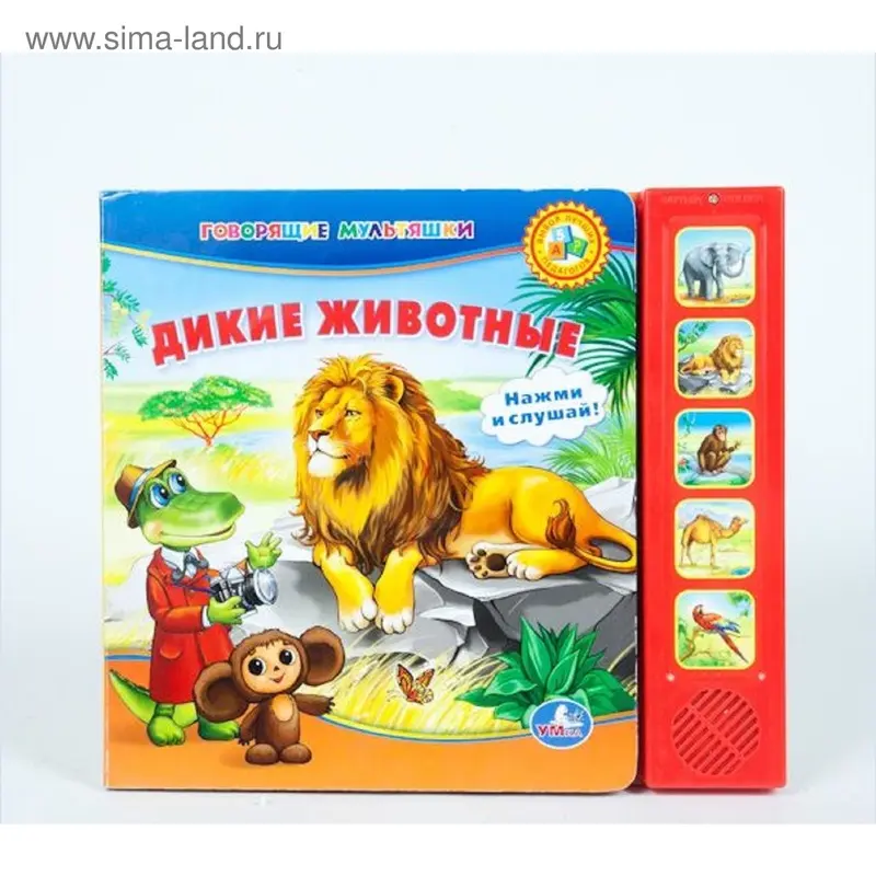 Книга озвученная "Дикие животные" (5 кнопок)
