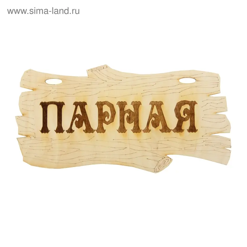 Табличка Парная 30х13 см