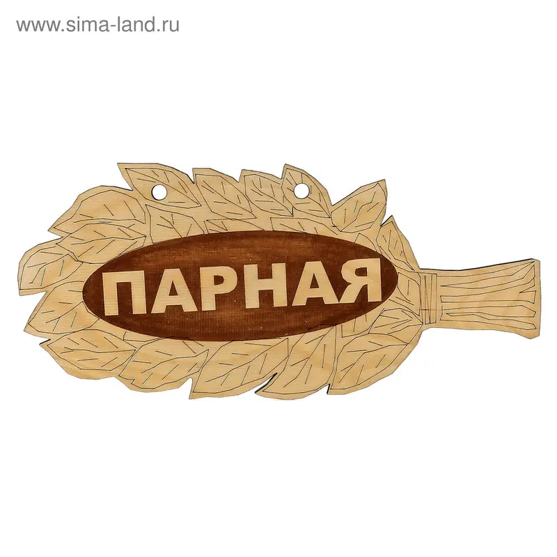 Табличка Веник "Парная" 29х13 см
