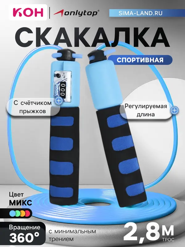 Скакалка спортивная ONLYTOP, 2.8 м, регулируемая, со счётчиком, цвет МИКС