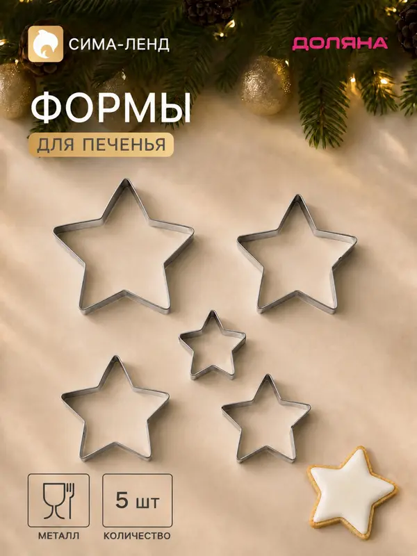 Формы для печенья новогодние Доляна «Звёздочка», набор 5 шт., металл, серебристые