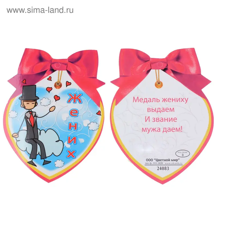 Медалька "Жених"