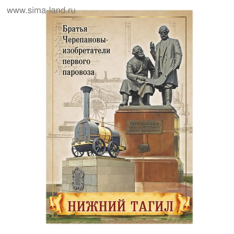 Магнит «Нижний Тагил. Братья Черепановы»