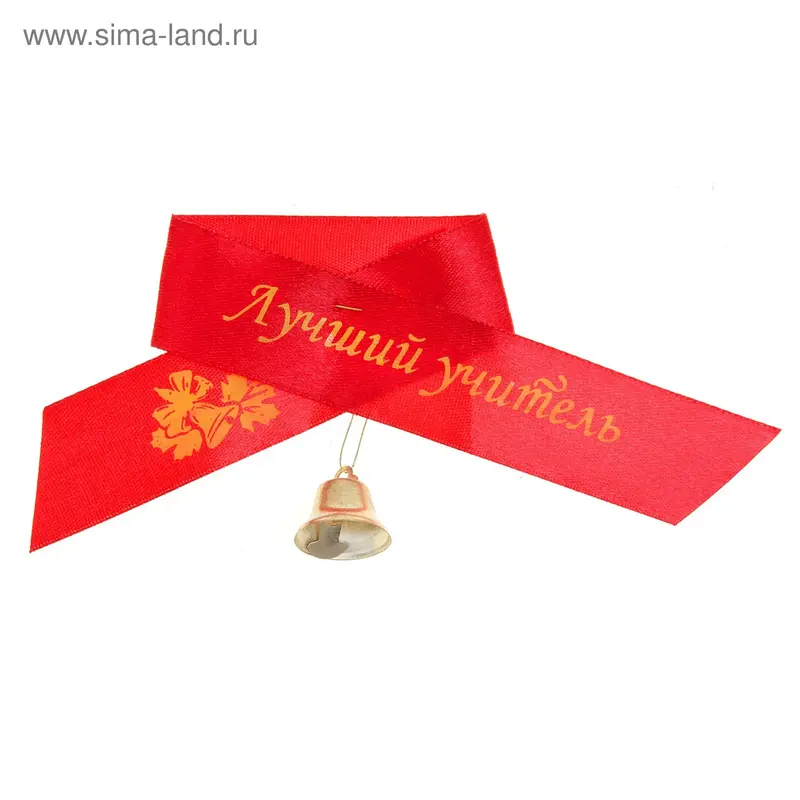 Набор лент "Лучший учитель", 10 штук