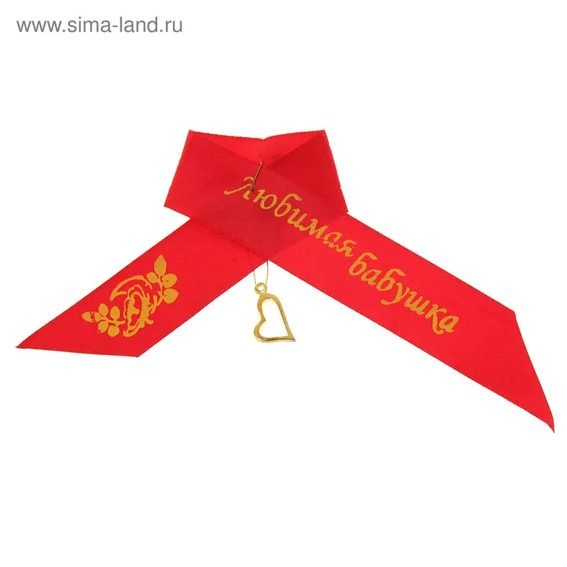Лента нагрудная "Любимая бабушка"