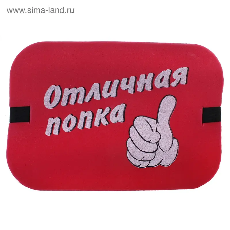 Сидушка туристическая "Отличная попка"