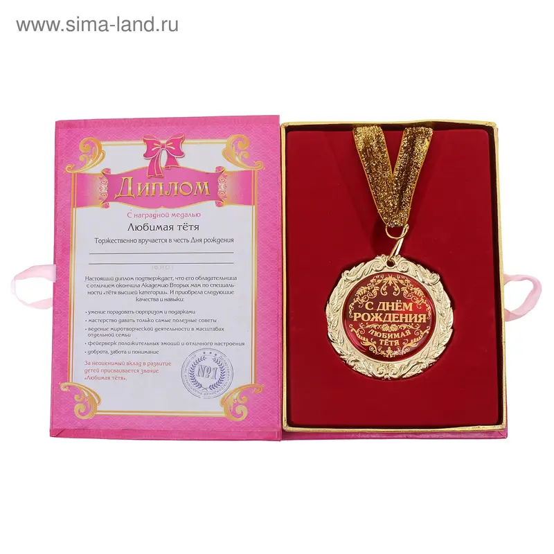 Диплом с Медалью "С днем Рождения, Любимая тетя"