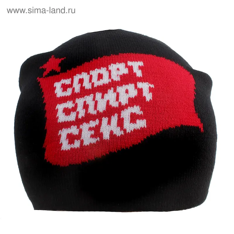 Шапка "Спорт спирт секс"