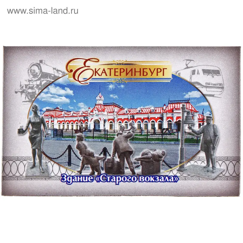 Магнит "Екатеринбург. Старый ж/д вокзал, фигуры"