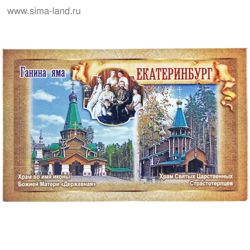 Магнит "Екатеринбург. Ганина Яма"