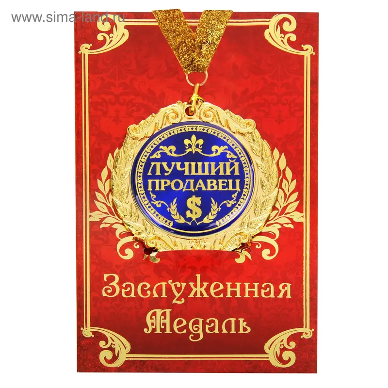 Медаль в подарочной открытке "Лучший продавец"