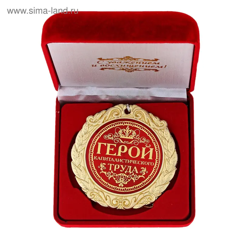 Медаль в бархатной коробке "Герой капиталистического труда"