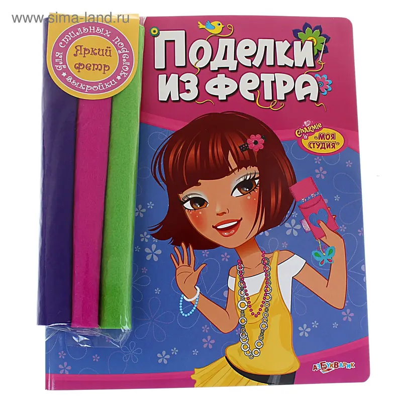 Книжка "Поделки из фетра", серия Моя студия